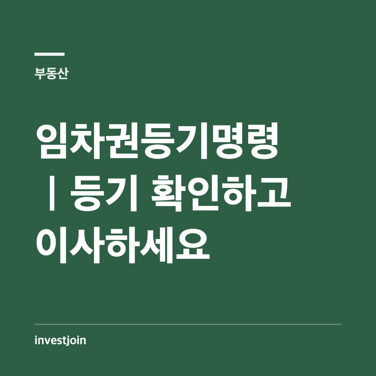 임차권등기명령 신청 절차와 비용