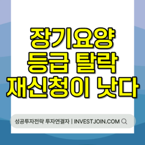 장기요양등급 탈락