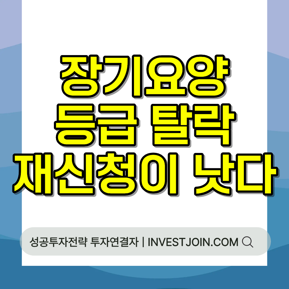 장기요양등급 탈락