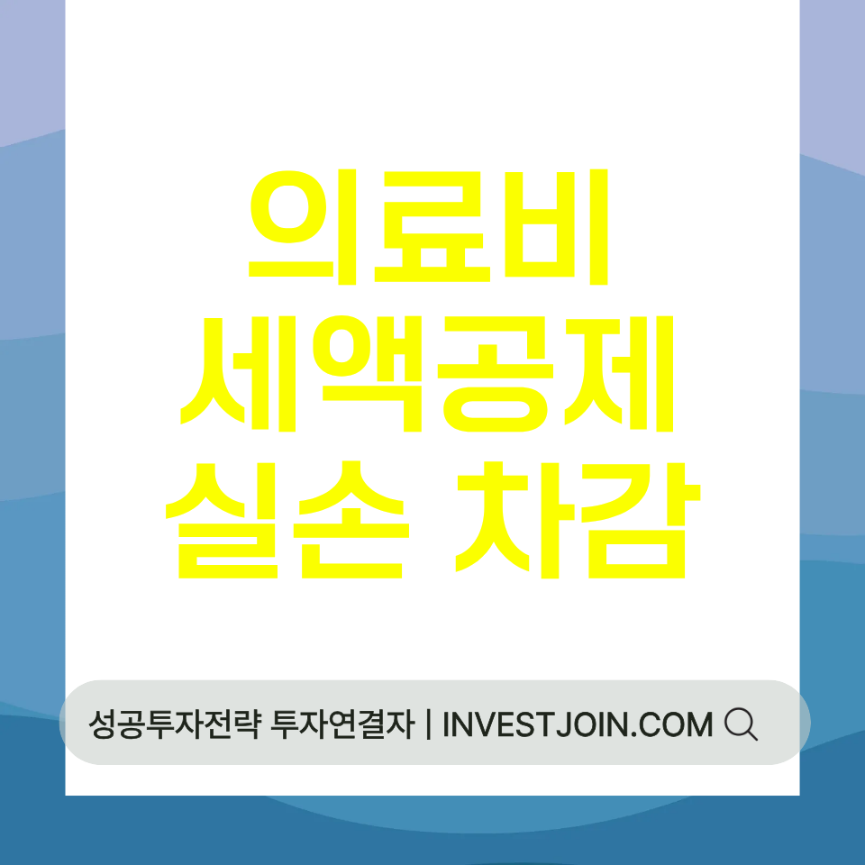 의료비 세액공제 실손보험금