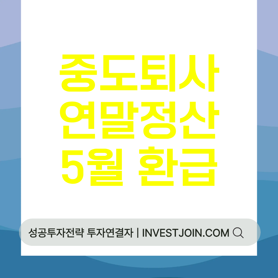 중도퇴사 연말정산