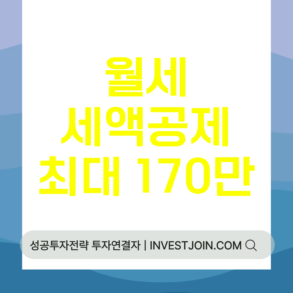 월세 세액공제 조건