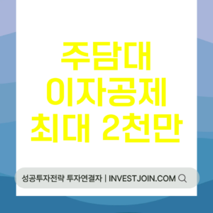 주택담보대출 이자 소득공제