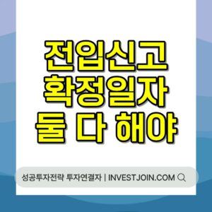 전입신고 확정일자 순서와 효력