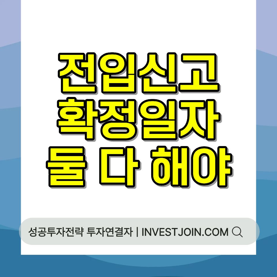 전입신고 확정일자 순서와 효력