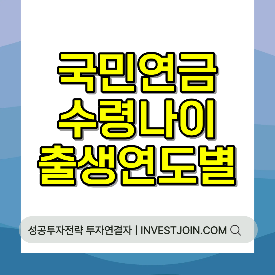 국민연금 수령나이