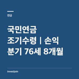 국민연금 조기수령 감액률과 손익분기점