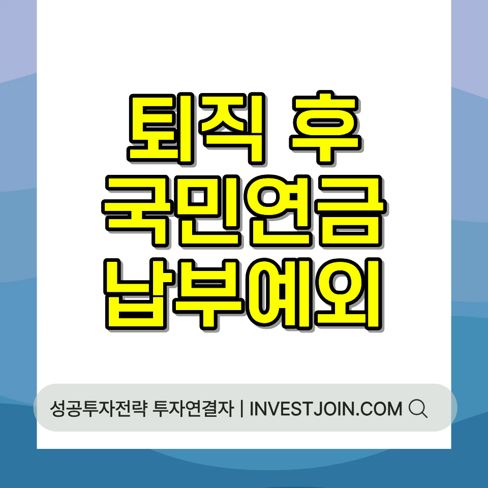 국민연금 납부예외