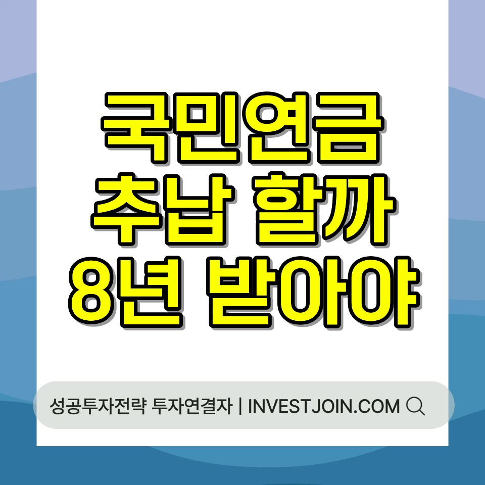 국민연금 추납 손익분기 계산