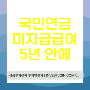 국민연금 미지급급여