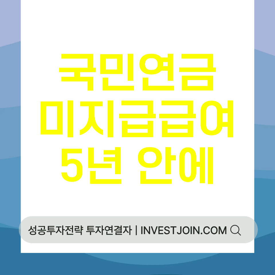 국민연금 미지급급여