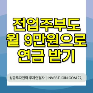 국민연금 임의가입 보험료와 수령액
