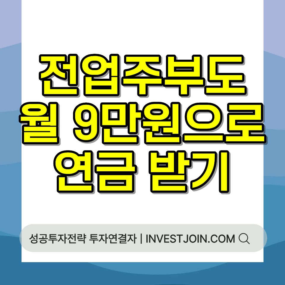 국민연금 임의가입 보험료와 수령액