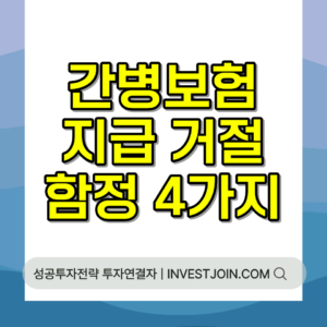 간병보험 지급 거절