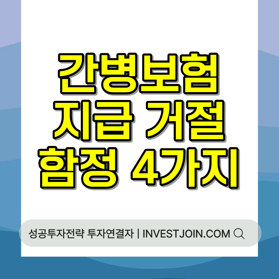 간병보험 지급 거절