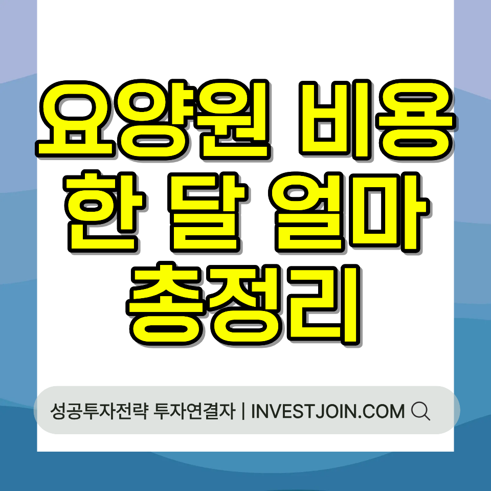 요양원 비용 한 달 장기요양 본인부담금 감경 2026 총정리