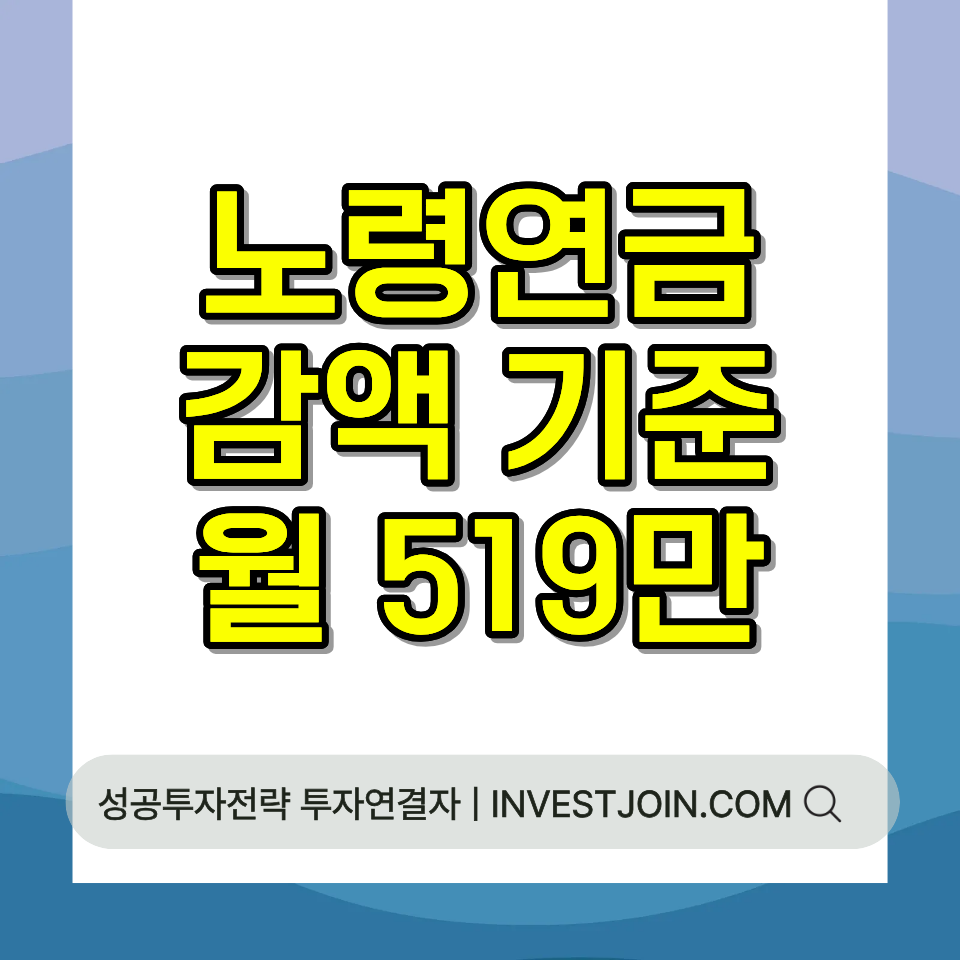 노령연금 감액