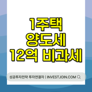 1주택 양도세 비과세