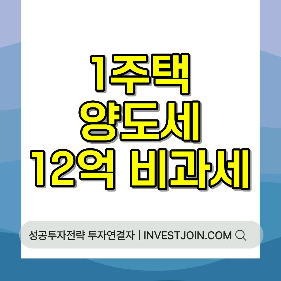 1주택 양도세 비과세