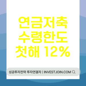 연금저축 연금수령한도