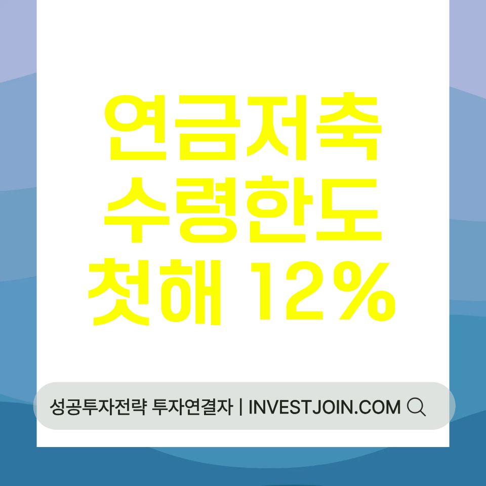 연금저축 연금수령한도