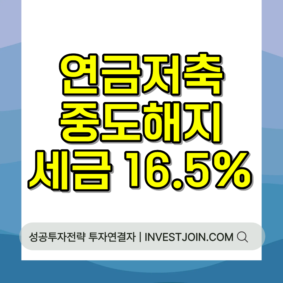연금저축 중도해지