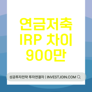연금저축 IRP 차이