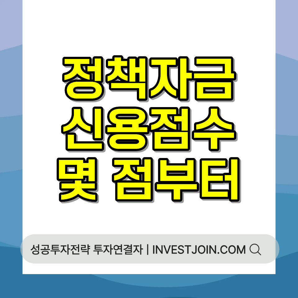정책자금 신용점수 기준 몇 점부터 839점 신용취약소상공인자금 2026