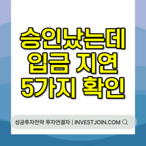 정책자금 입금 지연 확인 사항