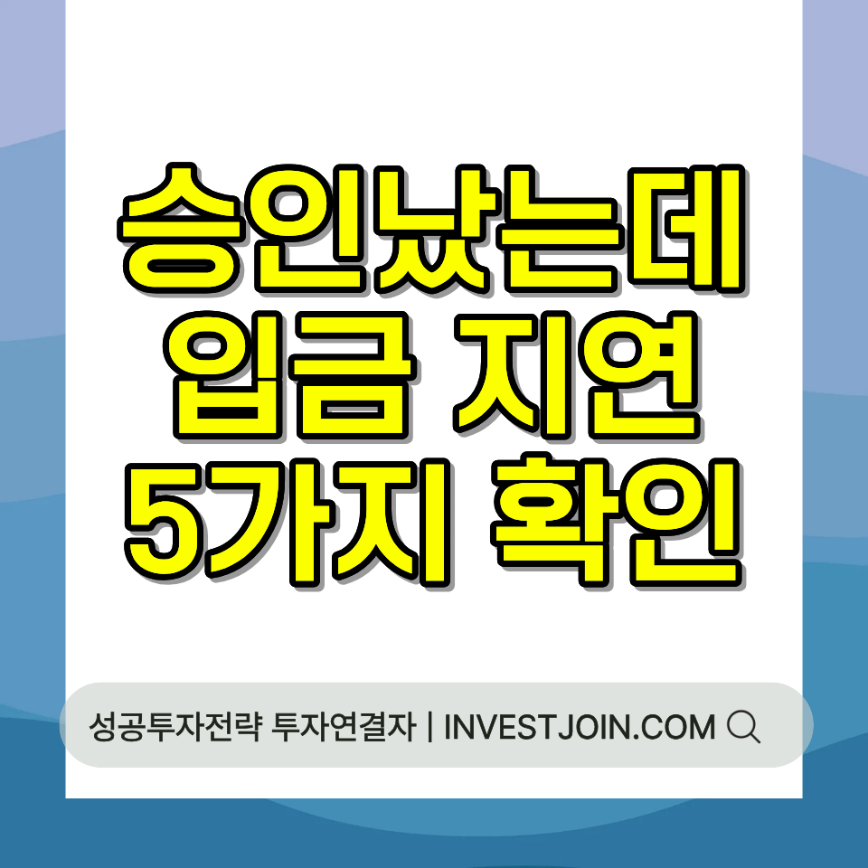 정책자금 입금 지연 확인 사항