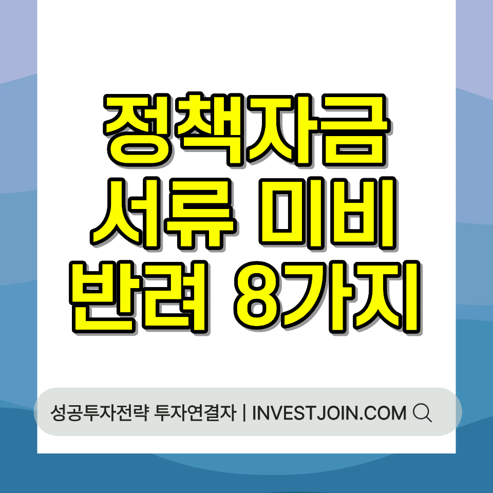 정책자금 서류 미비 반려 사유