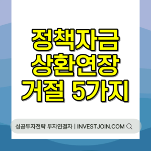 정책자금 상환연장 거절 사유