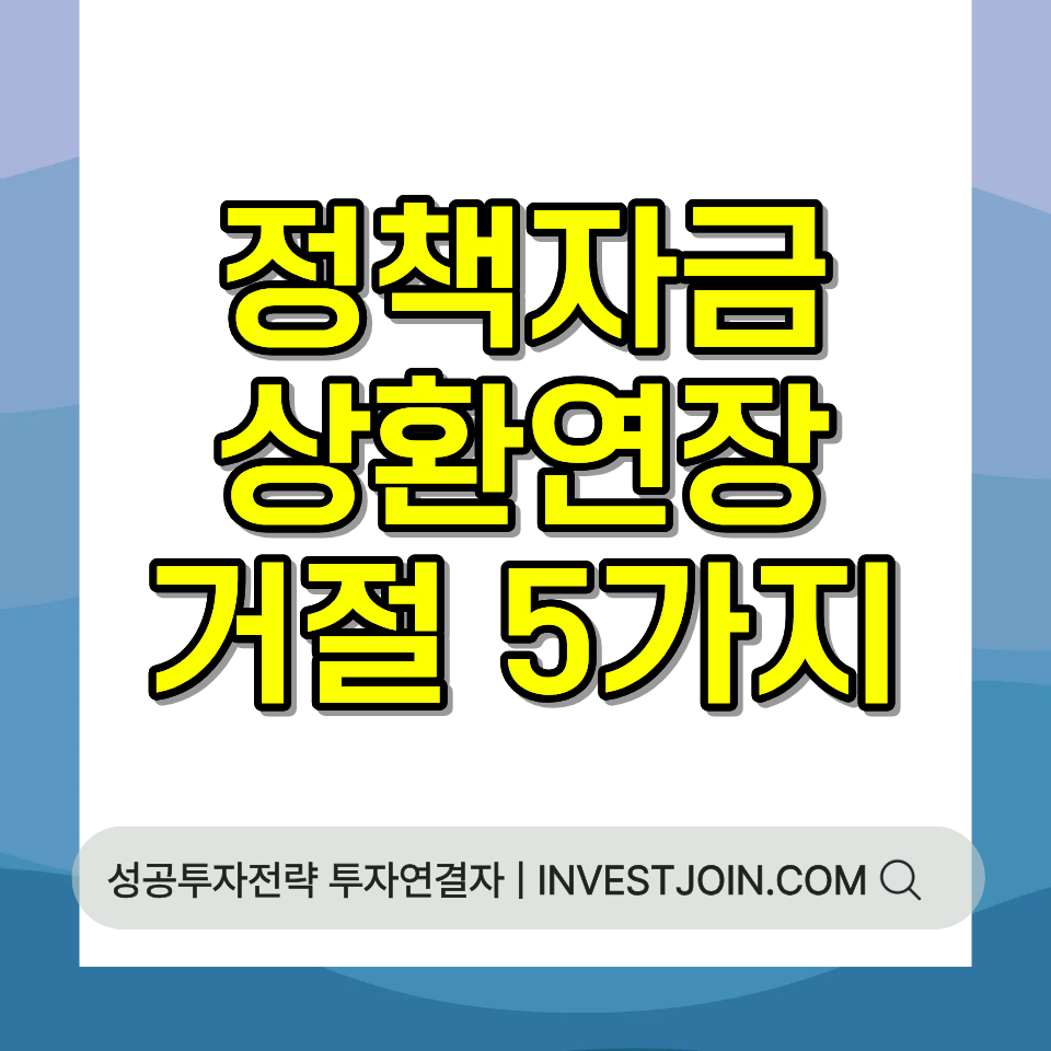 정책자금 상환연장 거절 사유