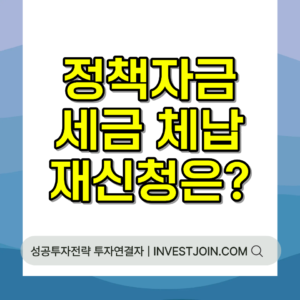 정책자금 세금 체납