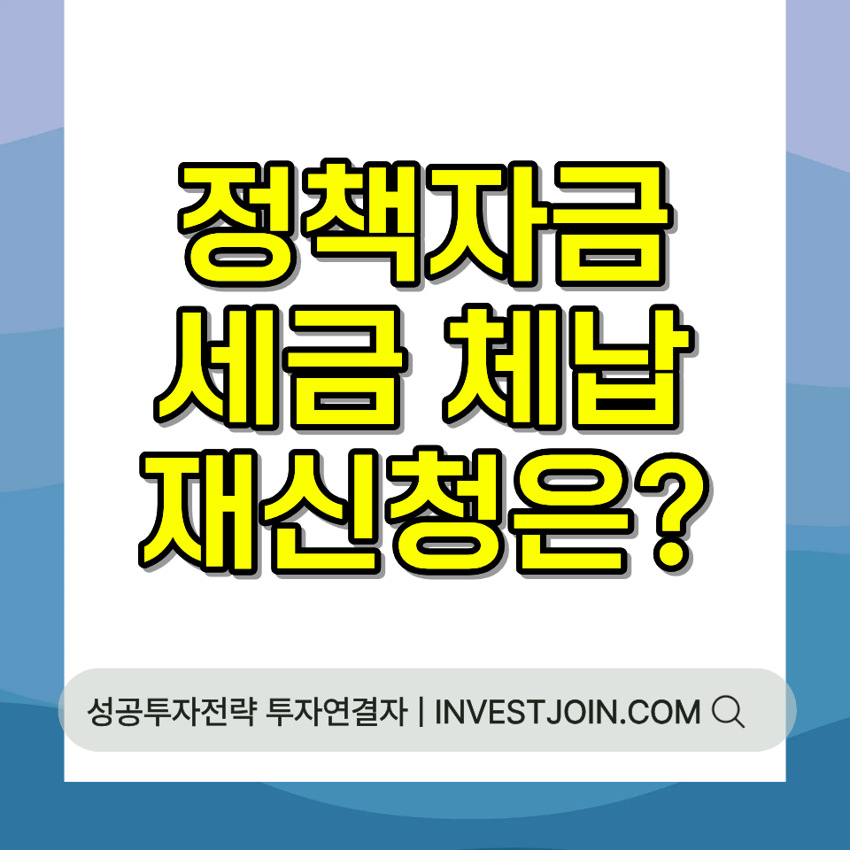 정책자금 세금 체납