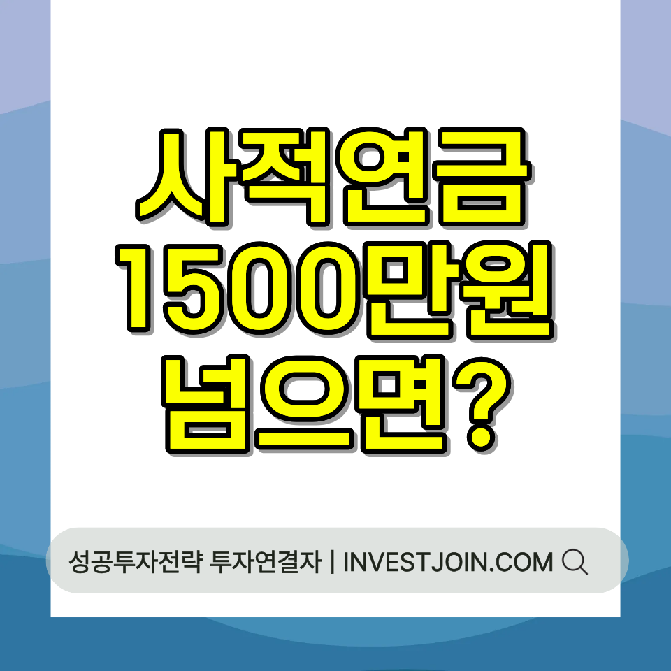 사적연금 1500만원