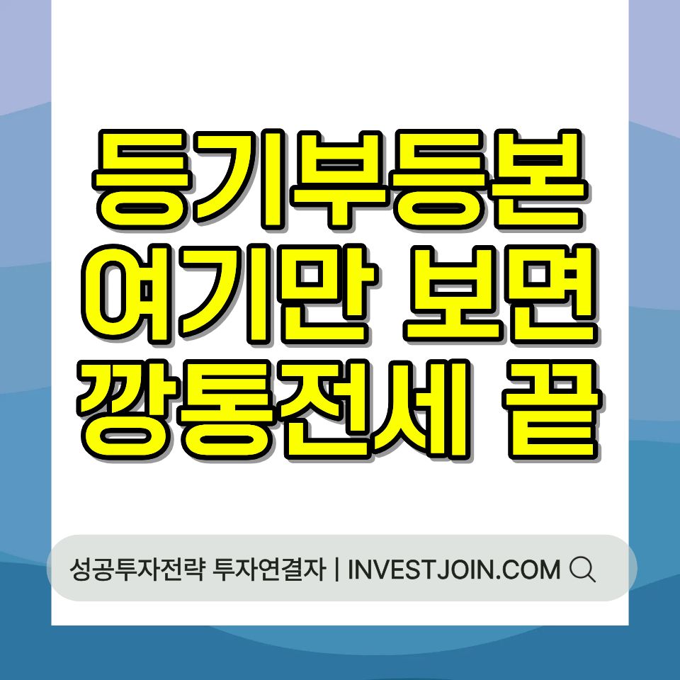 등기부등본 갑구 을구 보는 법