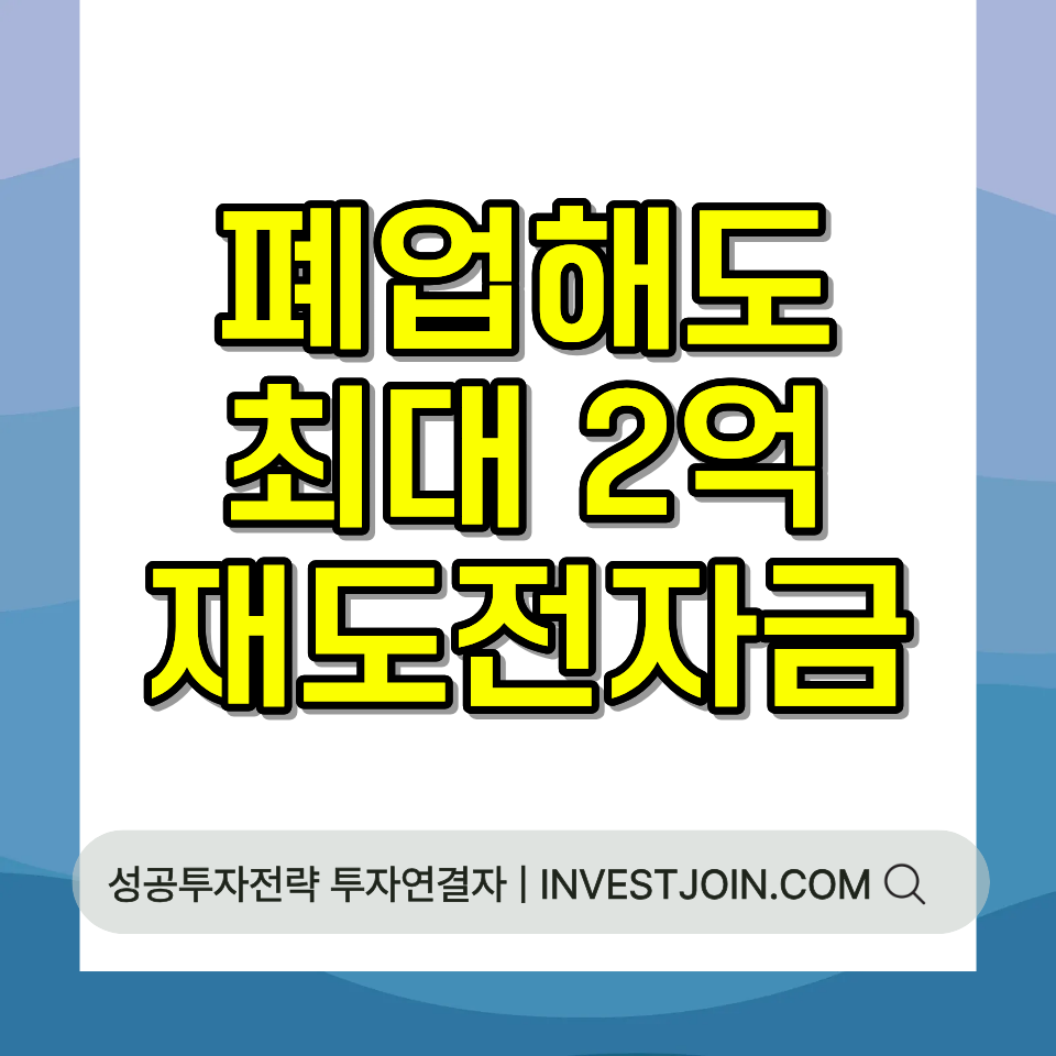 재도전특별자금 폐업 후 재창업 조건