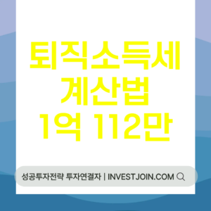 퇴직소득세 계산