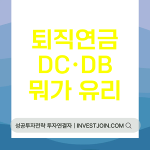 퇴직연금 DC DB 차이