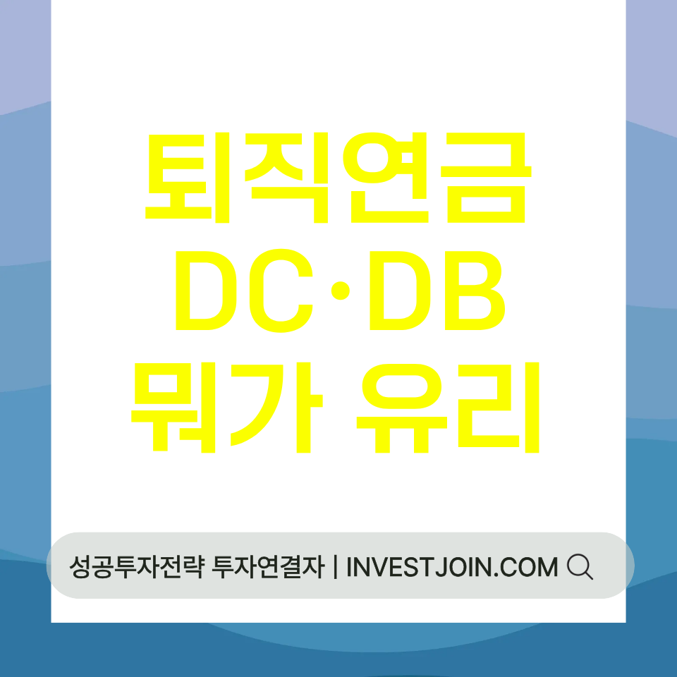 퇴직연금 DC DB 차이