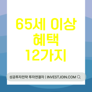 65세 이상 혜택