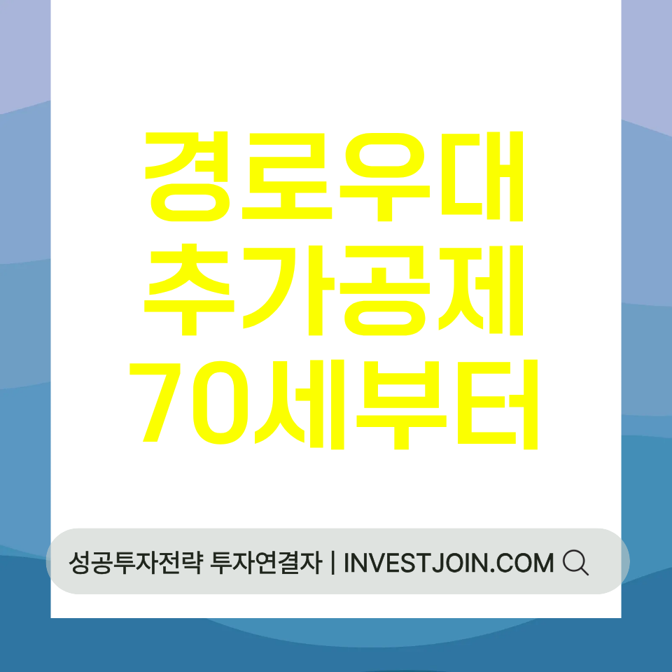 경로우대자 추가공제