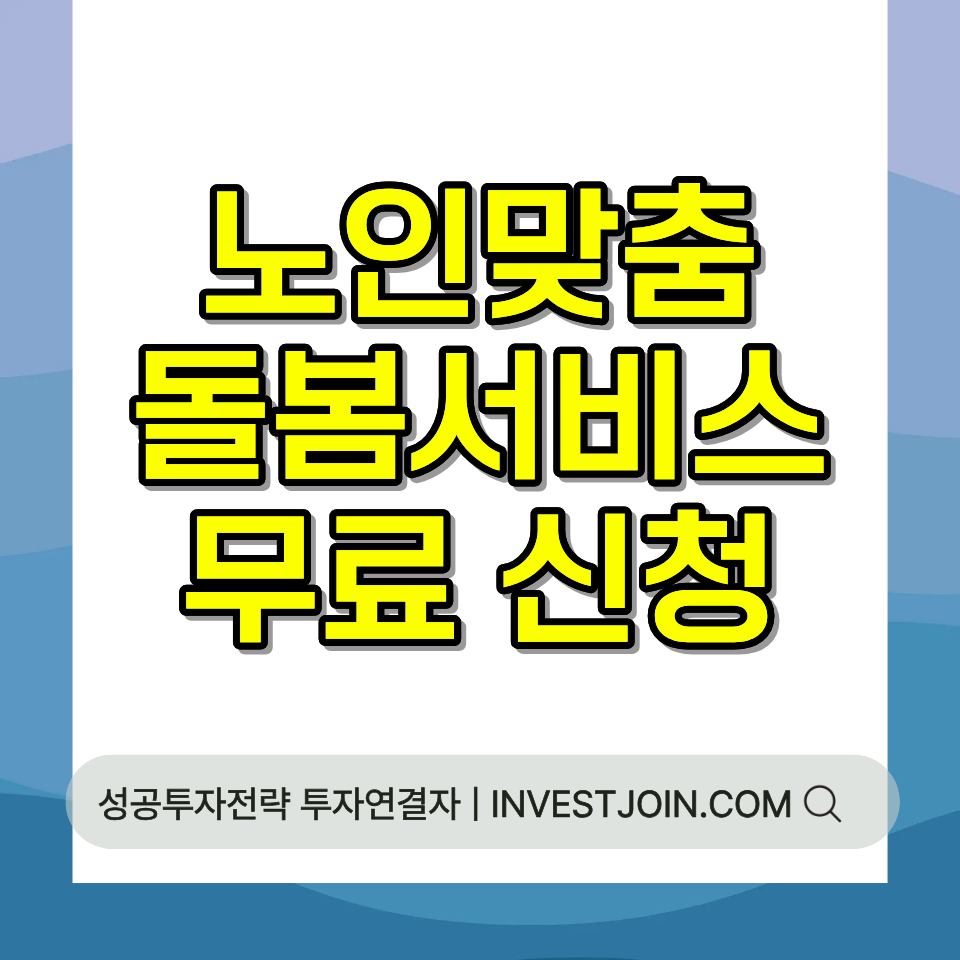 노인맞춤돌봄서비스