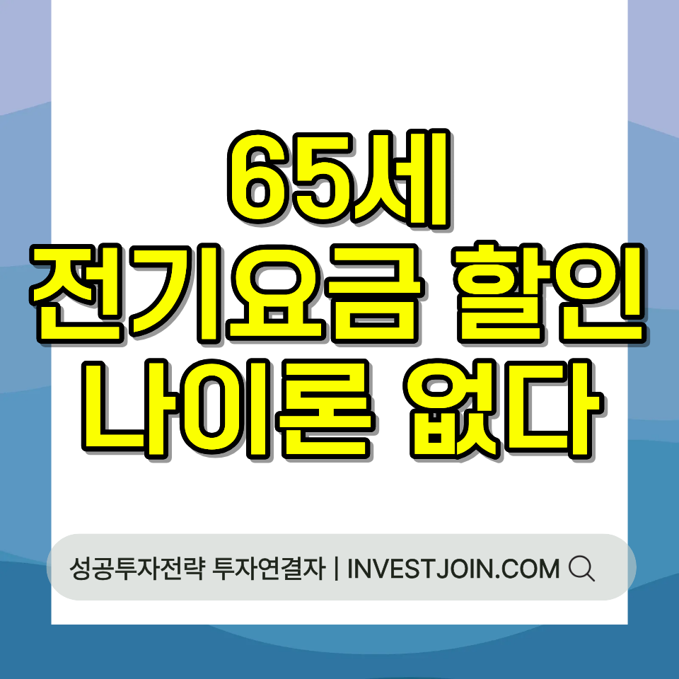 65세 전기요금 할인