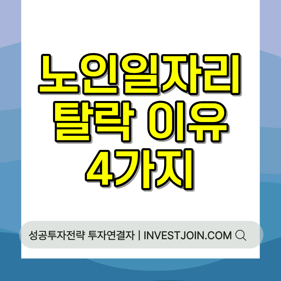 노인일자리 탈락