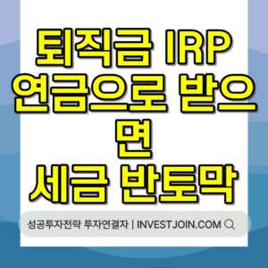 퇴직금 IRP 연금 수령 세금 감면