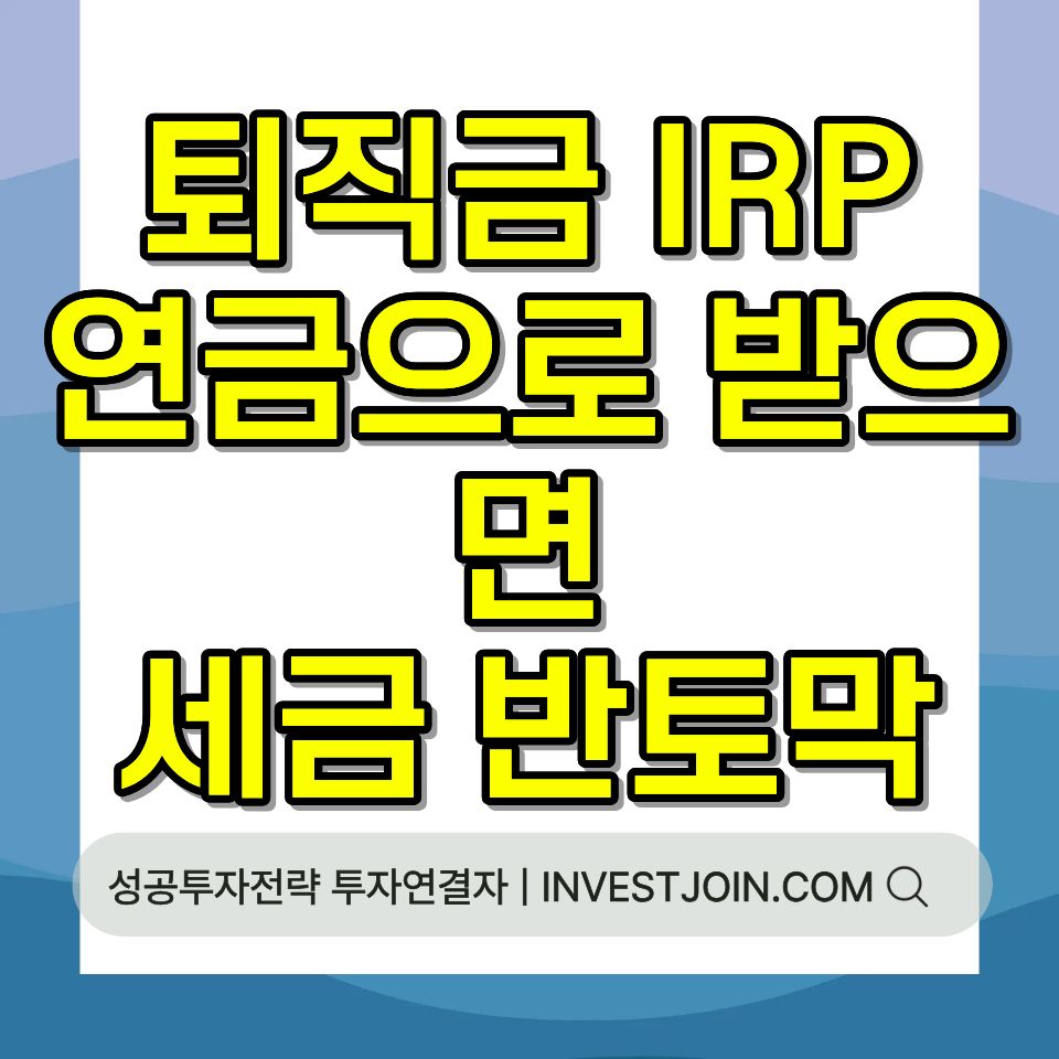 퇴직금 IRP 연금 수령 세금 감면