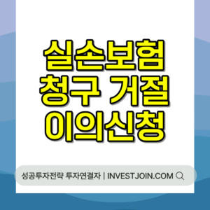 실손보험 청구 거절