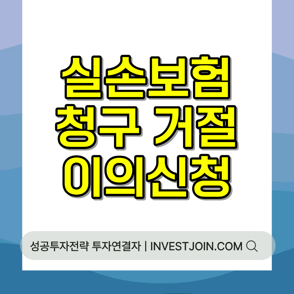 실손보험 청구 거절